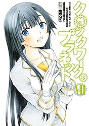 クロックワーク・プラネット（5） (シリウスコミックス) | 榎宮